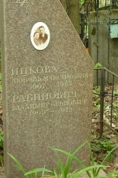Рабинович Владимир Аронович